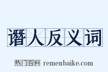 谮人反义词是什么意思的图片